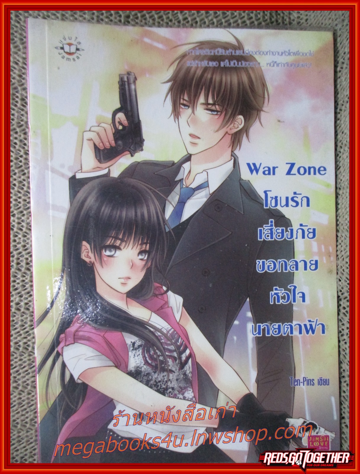 War Zone โซนรักเสี่ยงภัย ขอทลายหัวใจนายตาฟ้า / Ten-Pins / แจ่มใส