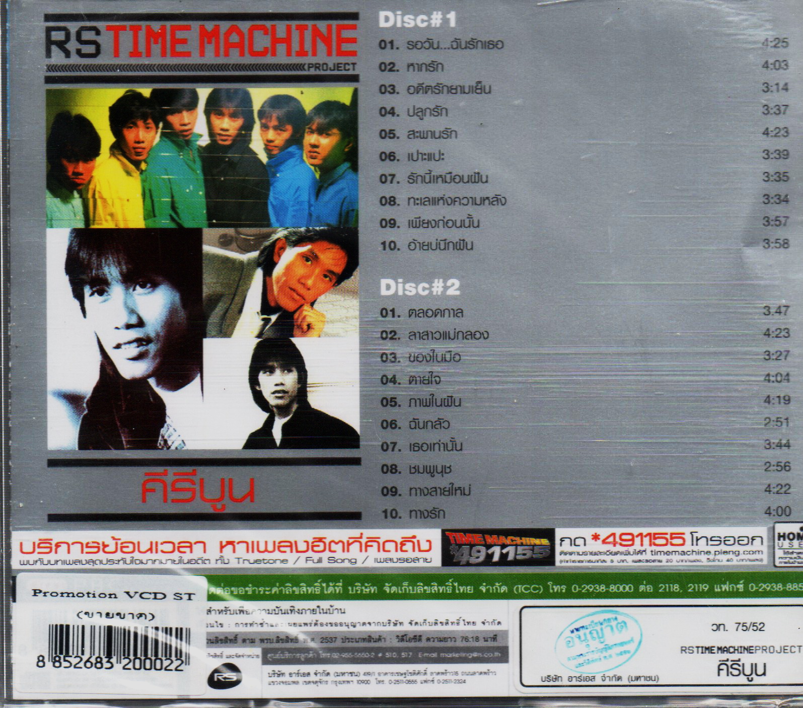VCD Karaoke,คีรีบูน - RS Time Machine Project (Keereeboon)(2VCD)(2552)(แผ่นหายาก)