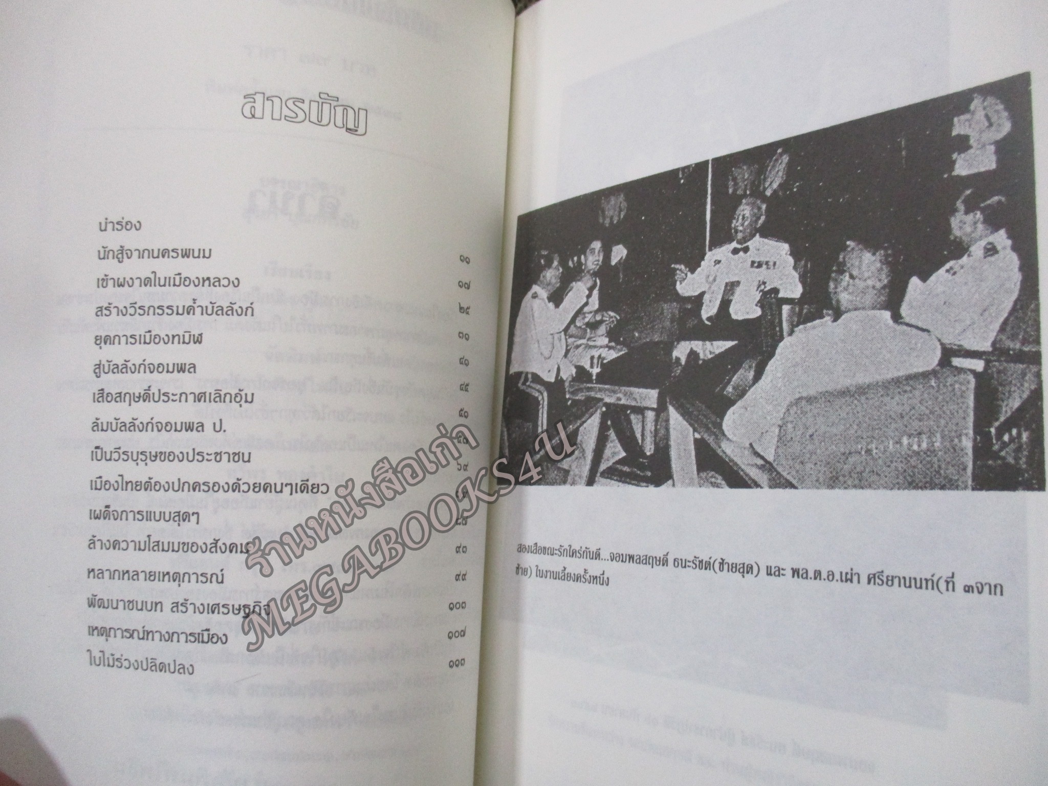 สฤษดิ์ ธนะรัชต์ จอมพลผู้พลิกแผ่นดิน โดย เพลิง ภูผา