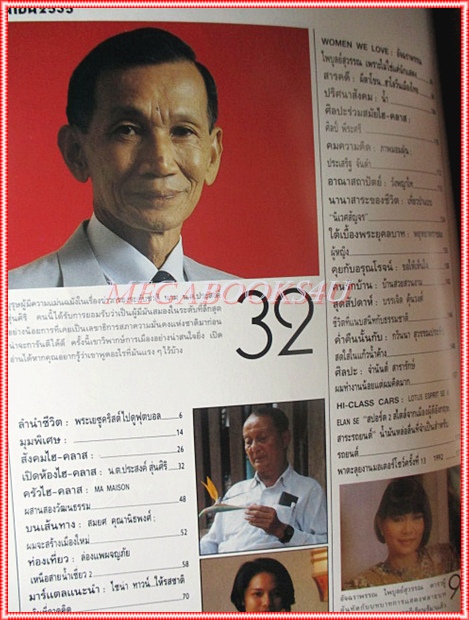 นิตยสารHI-CLASS,ไฮคลาส ปีที่09 ฉบับ098 มิถุนายน 2535 ปก น.ต. ประสงค์ สุ่นศิริ สภาพดี