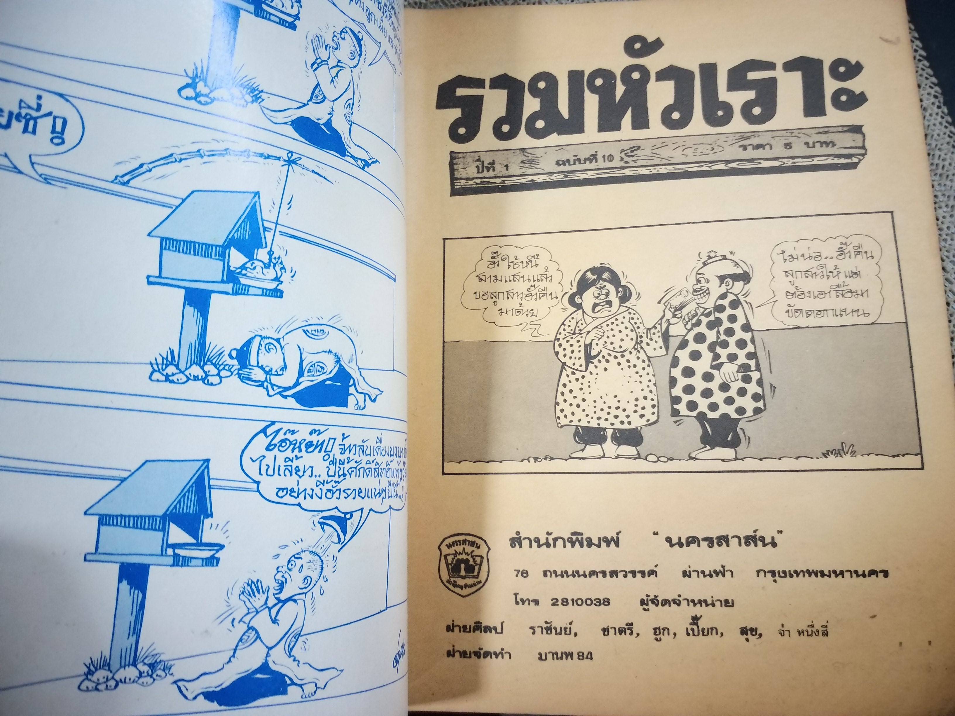 การ์ตูนรวมหัวเราะ เล่มใหญ่ ฉบับที่10 2526