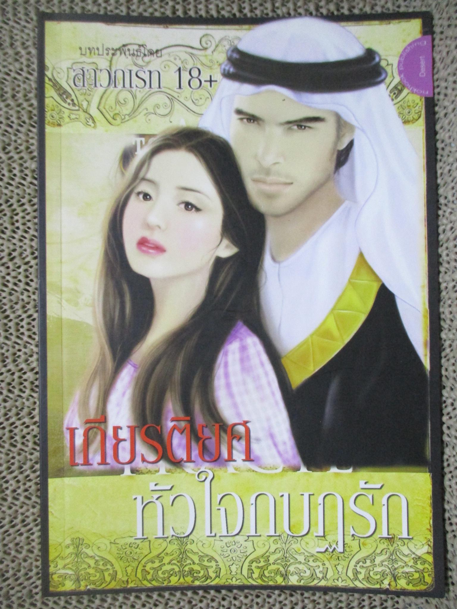 นิยาย เกียรติยศหัวใจกบฏรัก/สาวกเรท 18+ /นกฮูก (หนังสือบ้าน มือสอง) (สภาพ85-95%)