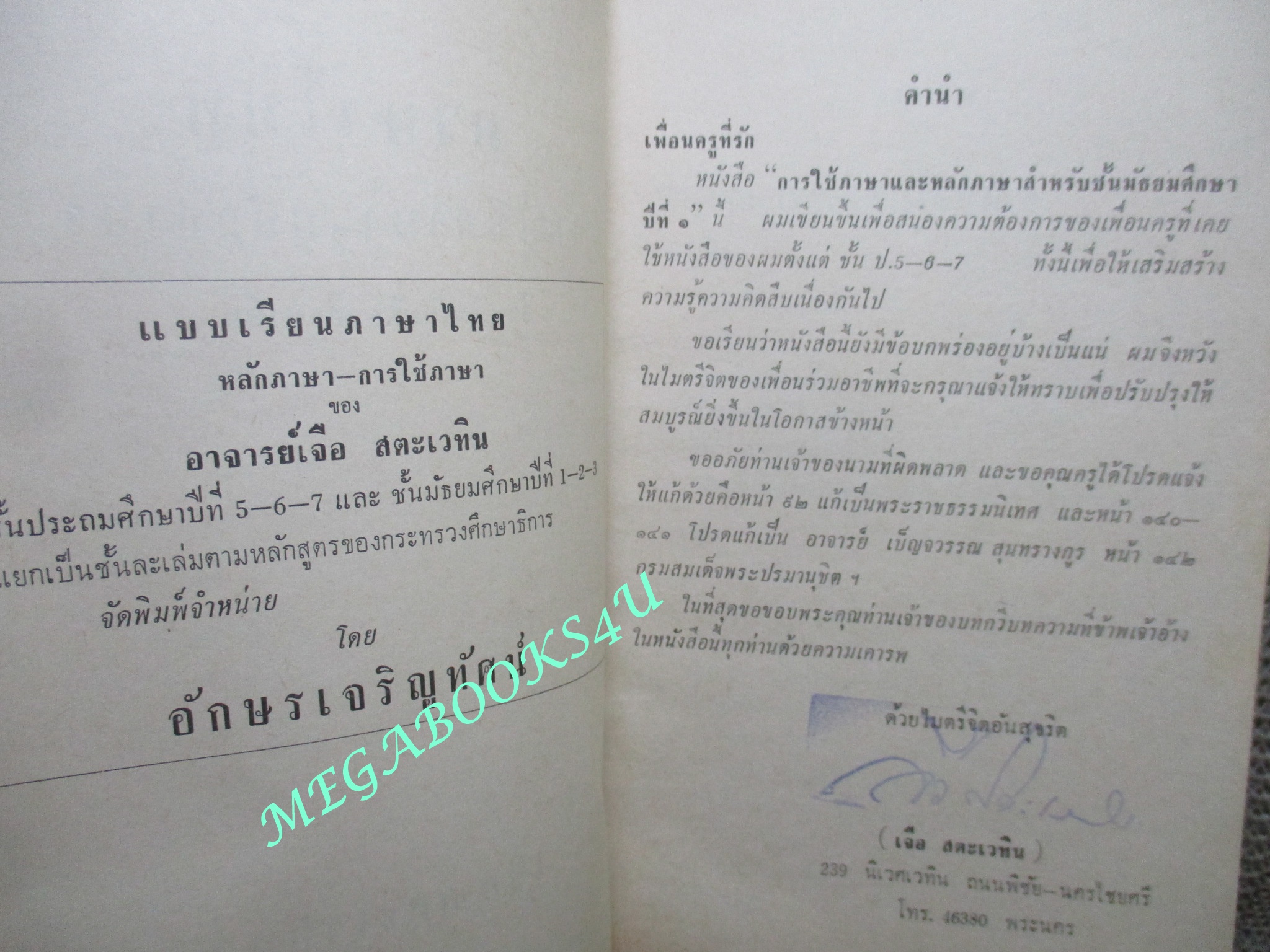 แบบเรียน ภาษาไทย การใช้ภาษาและหลักภาษา สำหรับ ชั้นมัธยมศึกษาปีที่1 / เจือ สตะเวทิน / ปี2510