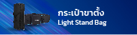 กระเป๋าขาตั้ง Light stand Bag
