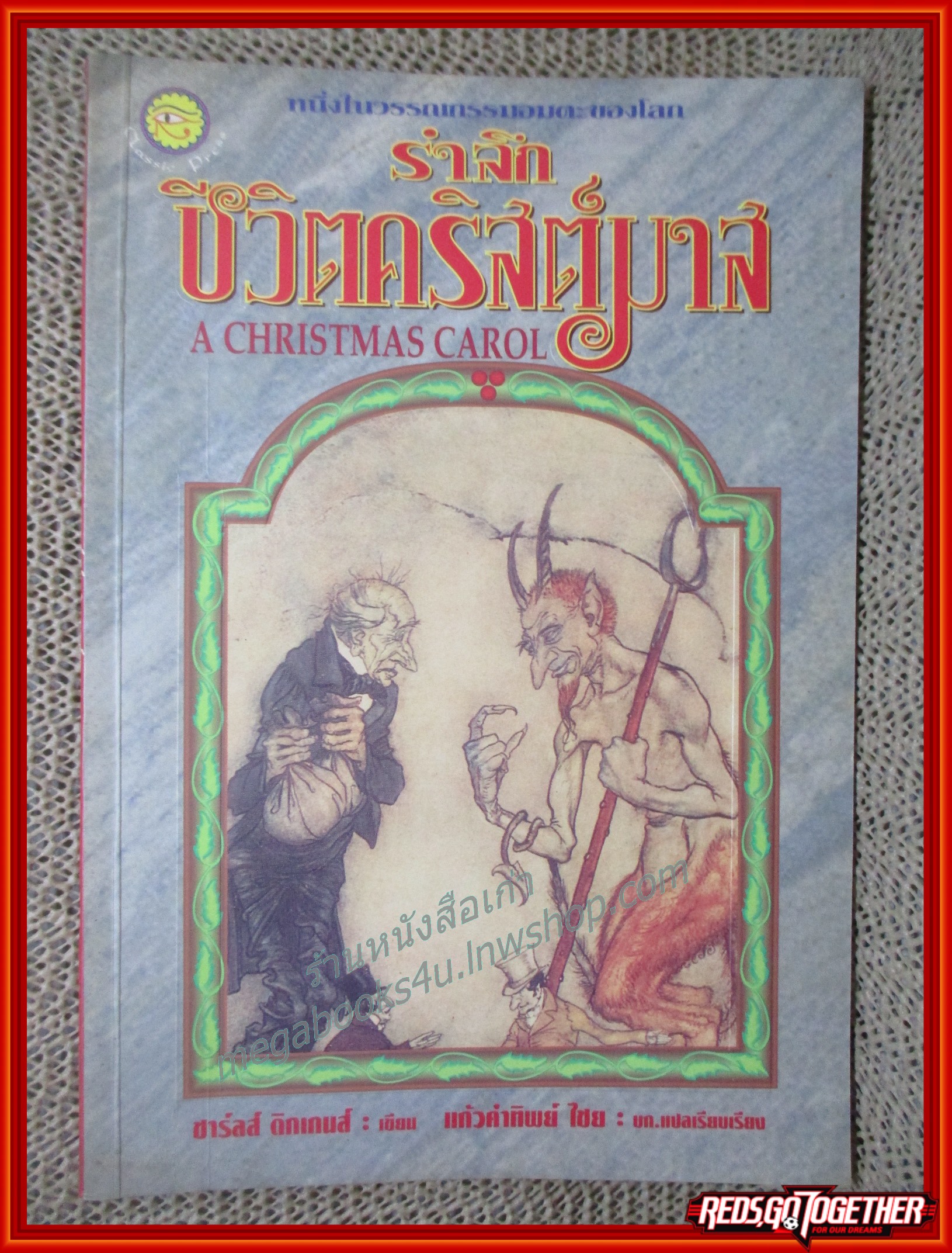 รำลึกชีวิตคริสต์มาส A CHRISMAS CAROL / ชาร์ลส์ ดิกเกนส์