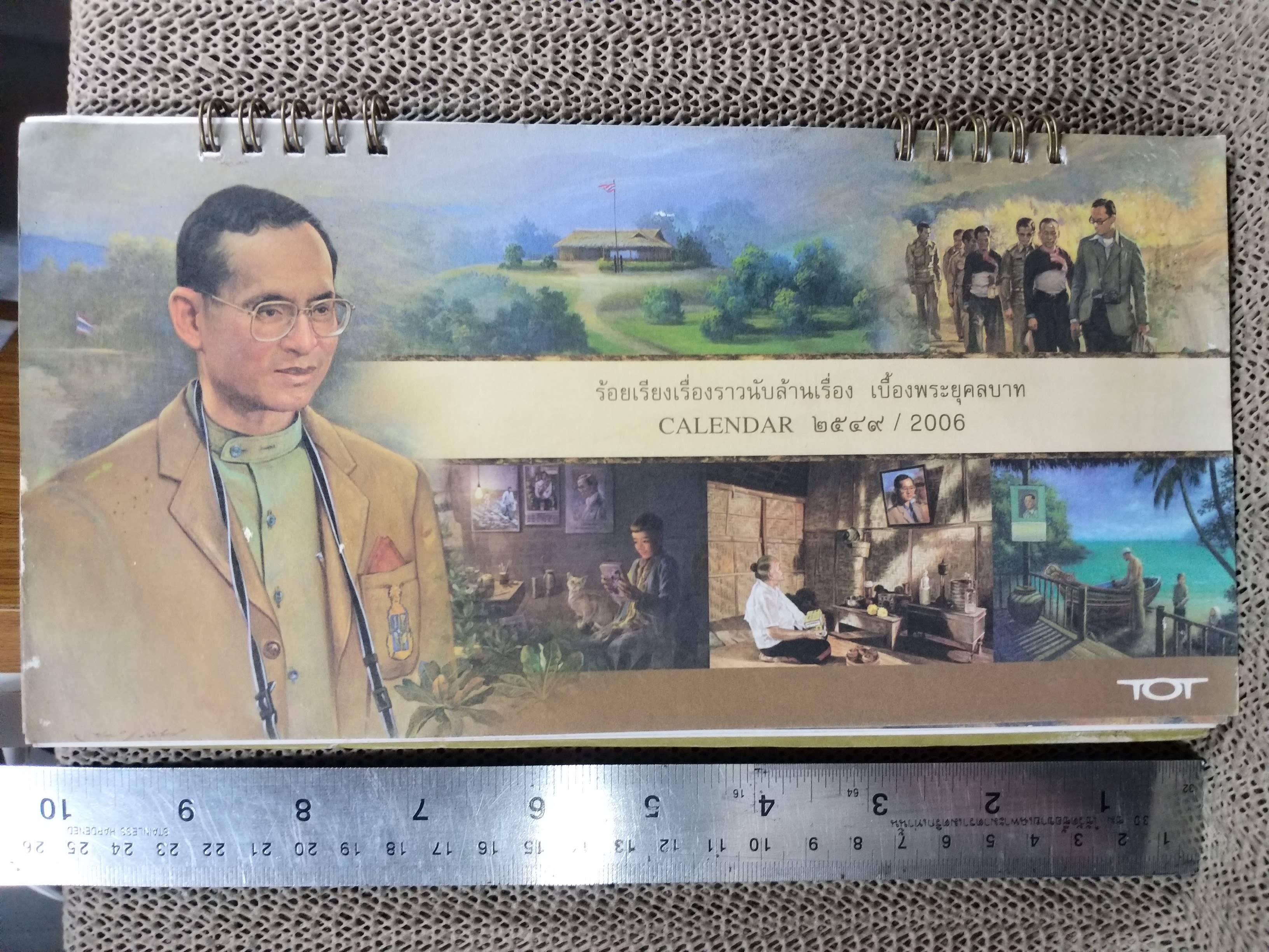 ปฏิทินตั้งโต๊ะ ปี2549 ชุด ร้อยรียงเรื่องราวนับล้านเรื่อง เบื้องพระยุคลบาท ของ TOT