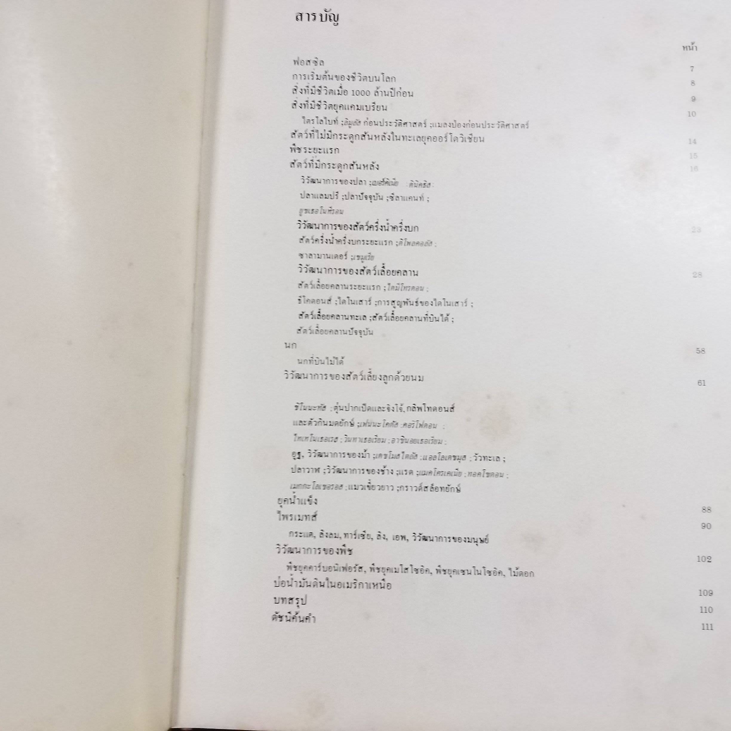ขุมทรัพย์ความรู้สำหรับเด็ก เรื่อง ชีวิต ยุคก่อนประวัติศาสตร์ สภาพดี มีจุดเหลืองประปรายตามเวลา