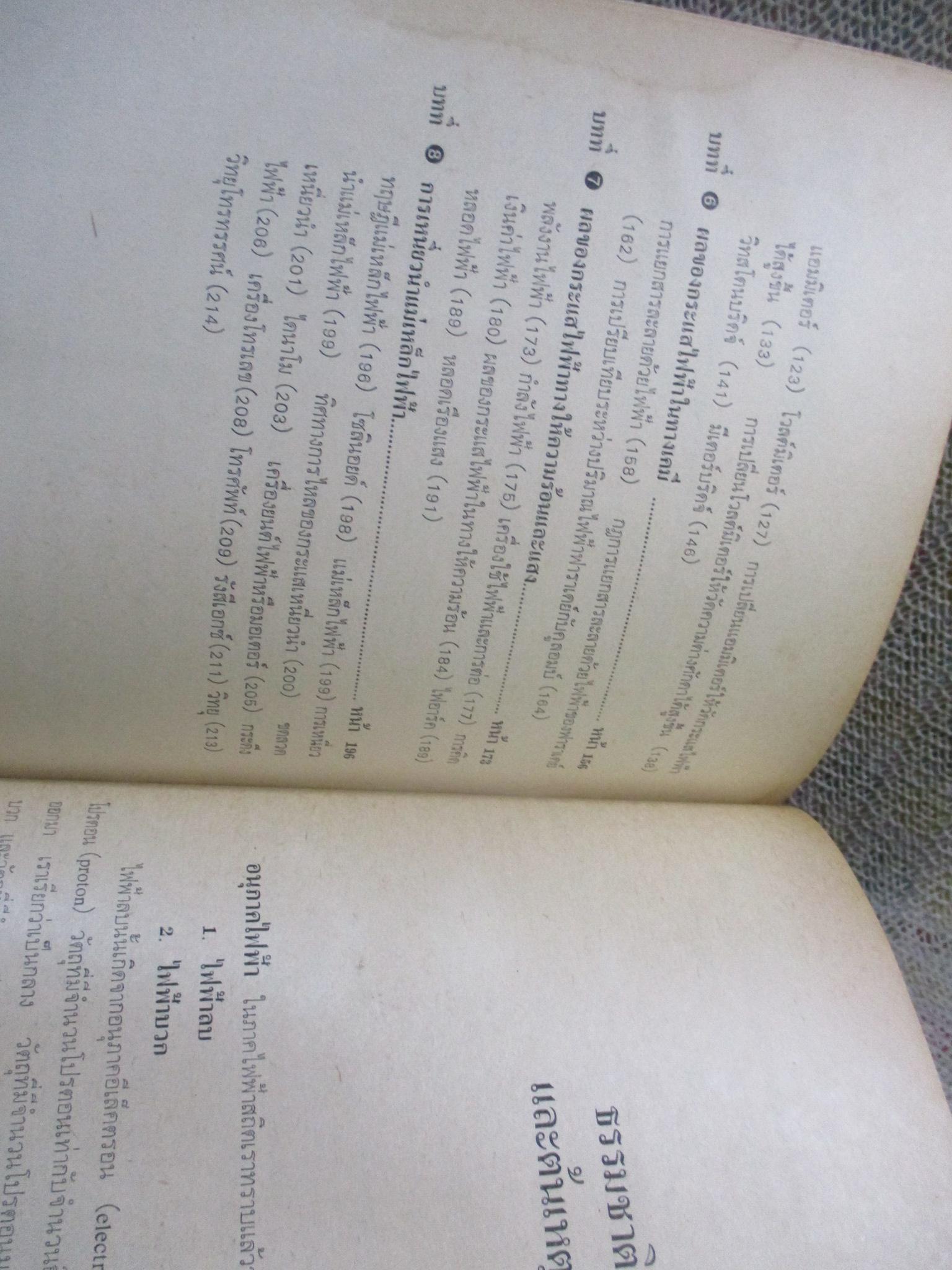 แบบเรียน ไฟฟ้ากระแสสำหรับประโยคมัธยมศึกษาตอนปลาย / แสวง โพธิ์เงิน