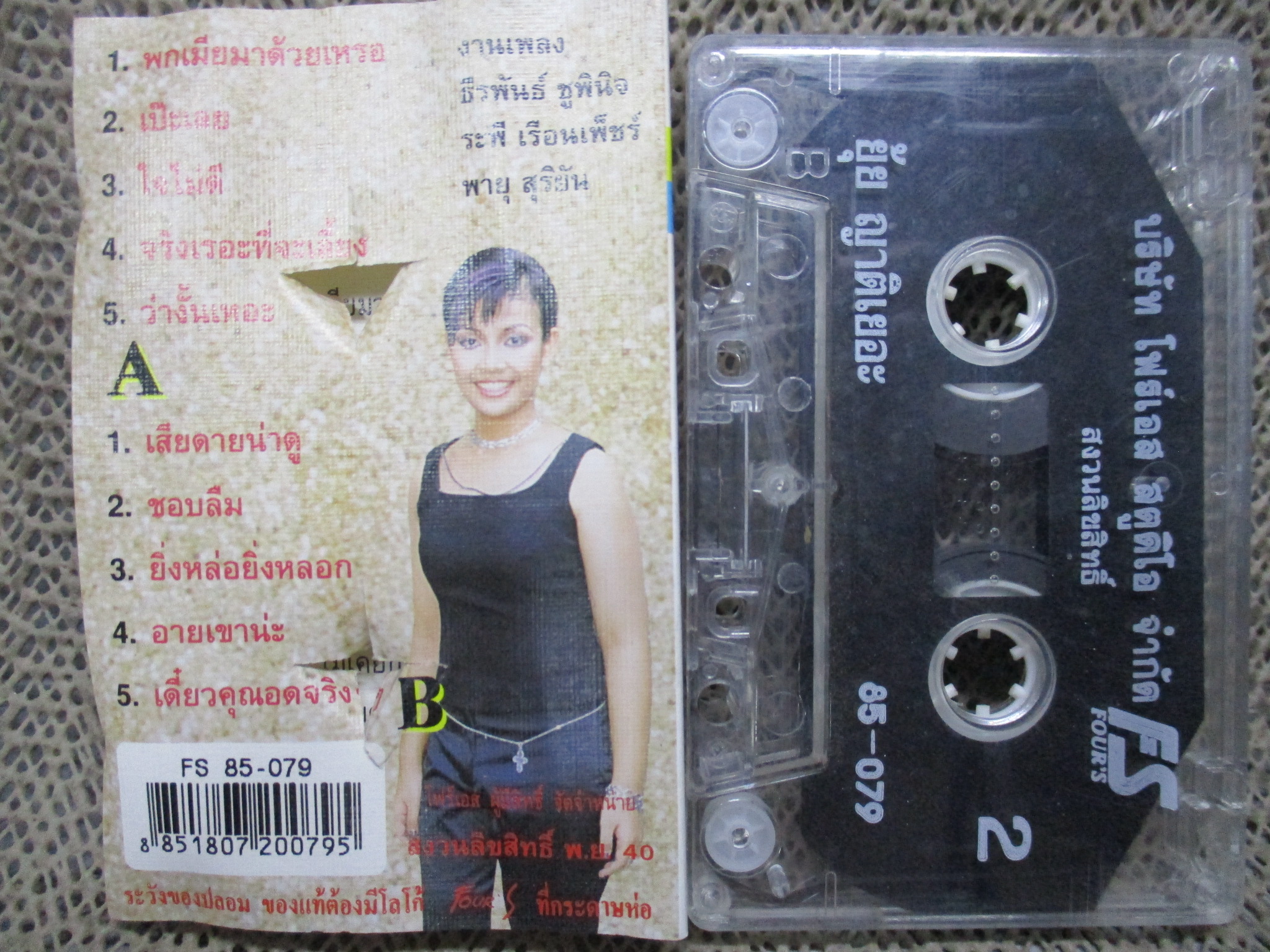 เทปเพลงไทยลูกทุ่ง ยุ้ย ญาติเยอะ อัลบั้ม ยุ้ยเป็นสาวแล้ว 8