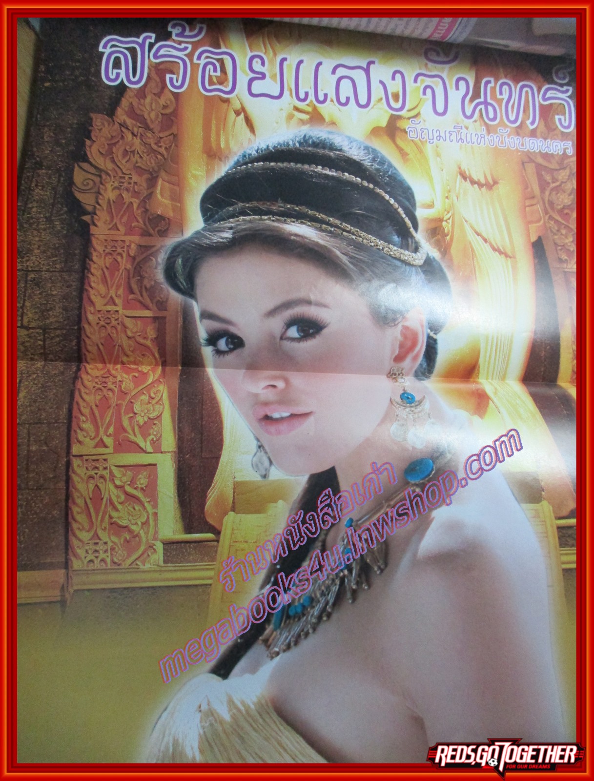 นิตยสารเรื่องย่อละครโทรทัศน์ สร้อยแสงจันทร์ โดย ศรีริต้า เจนเซ่น โฬม พัชฏะ ปี2550