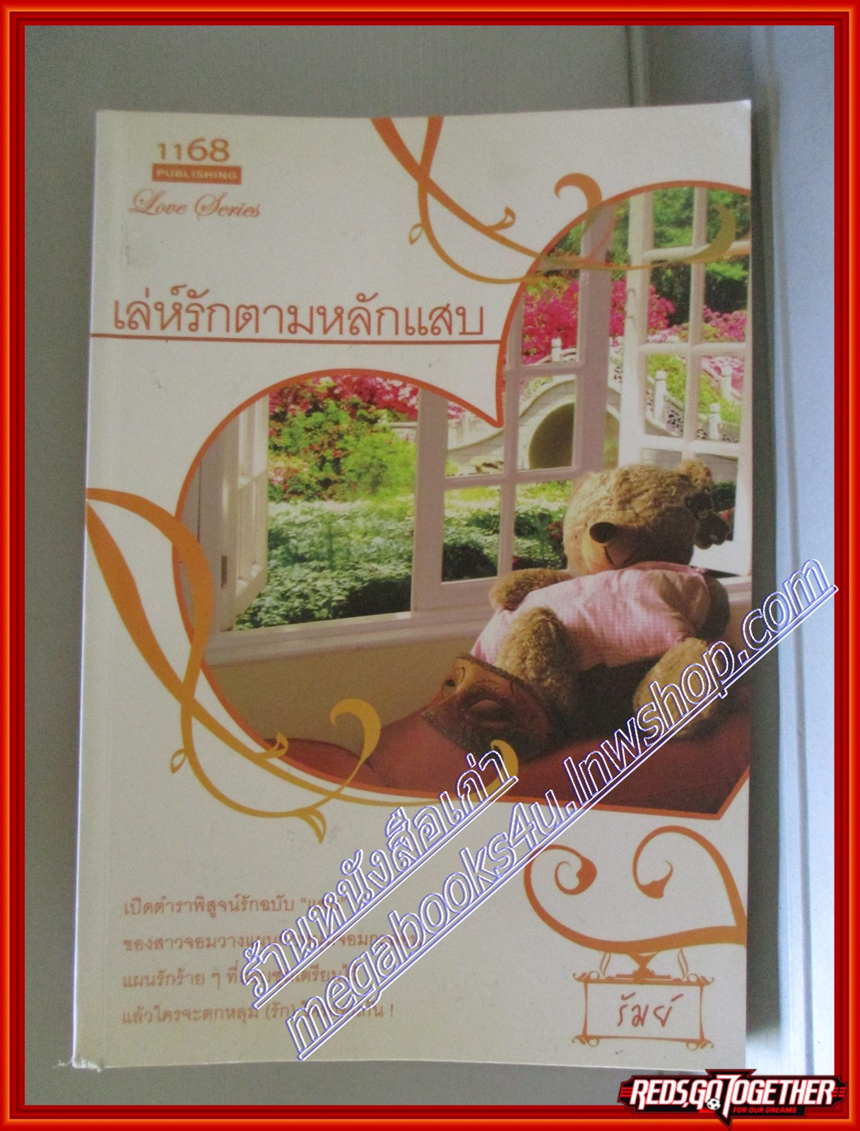 เล่ห์รักตามหลักแสบ โดย รัมย์ สนพ.1168 (หนังสือบ้าน มือสอง) (สภาพ85-95%)