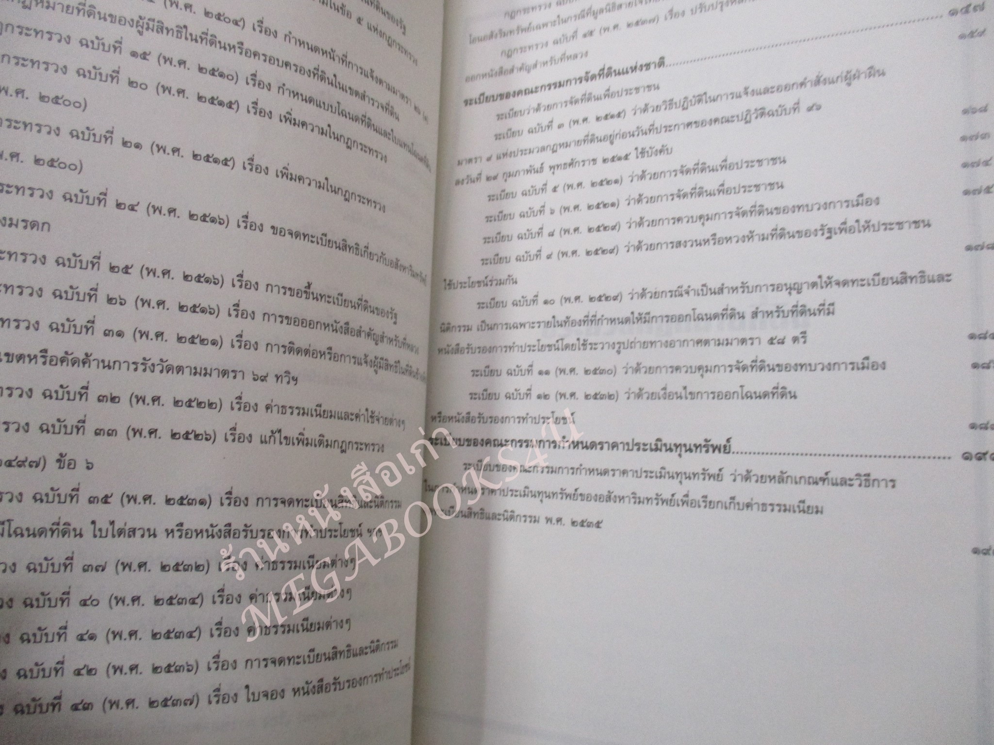 ประมวลกฎหมายที่ดิน พ.ร.บ. ให้ใช้ประมวลกฎหมายที่ดิน พ.ศ. 2497 กฎกระทรวง ระเบียบของคณะกรรมการจัดที่ดินแห่งชาติ แก้ไขเพิ่มเติม พ.ศ. 2537 / ธีระพล อรุณะกสิกร / สภาพดี ไมมีรอยขีดเขียน