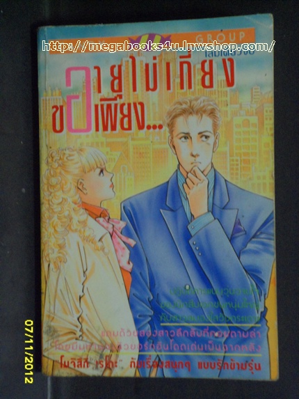 อายุไม่เกี่ยงขอเพียง... ผลงานของ โมจิสึกิ เรโกะเล่มเดียวจบ