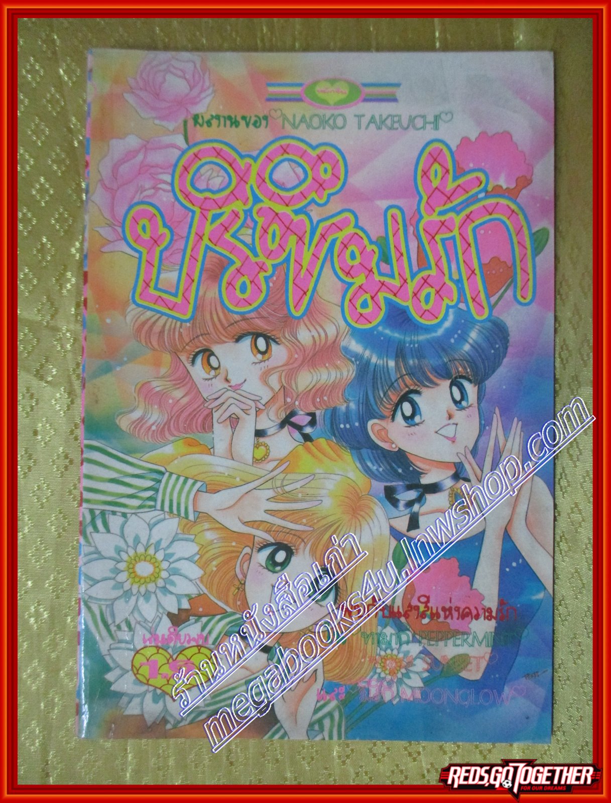 การ์ตูนบ้าน ปริซึมรัก เล่มเดียวจบ โดย NAOKO TAKEUCHI สนพ.หมึกจีน