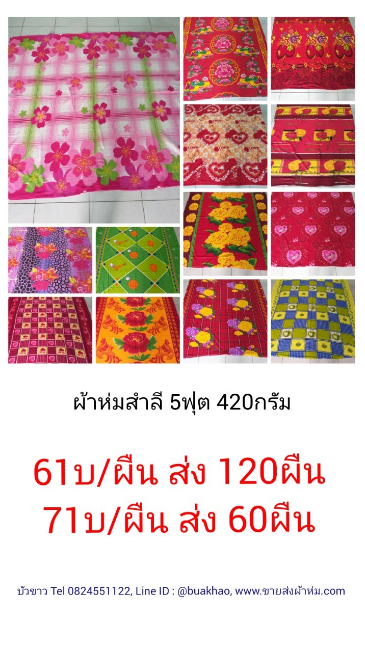ผ้าห่มสำลี พิมพ์ลาย 5ฟุต 420กรัม ผืนละ 61บ ส่ง 120ผืน (ไม่มีถุง)