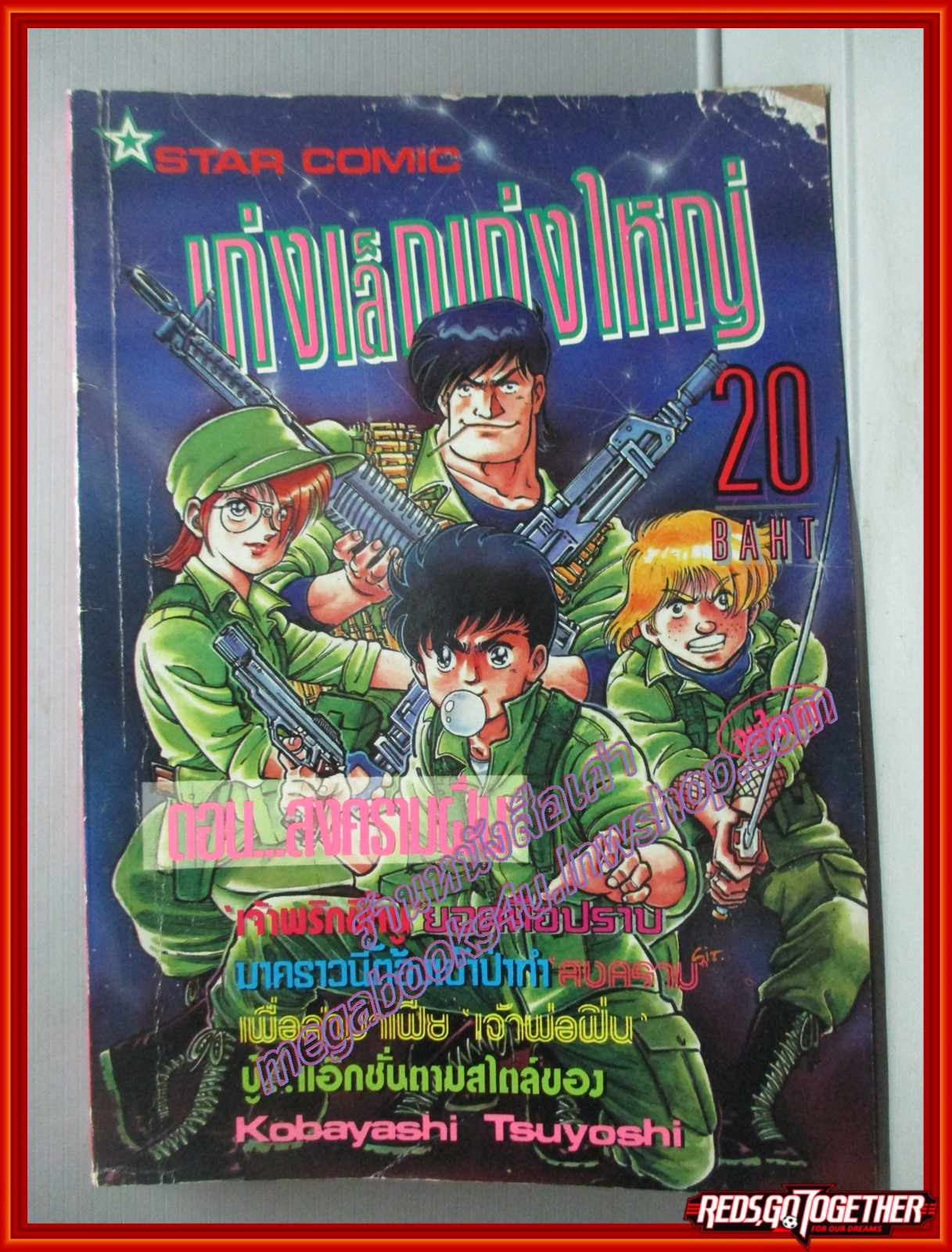 การ์ตูนบ้าน เก่งเล็กเก่งใหญ่ ตอน สงครามฝิ่น โดย KOBAYASHI TSUYOSHI สนพ.STAR COMIC ตำหนิ มุมปกหน้าด้านบนขาดหน่อย