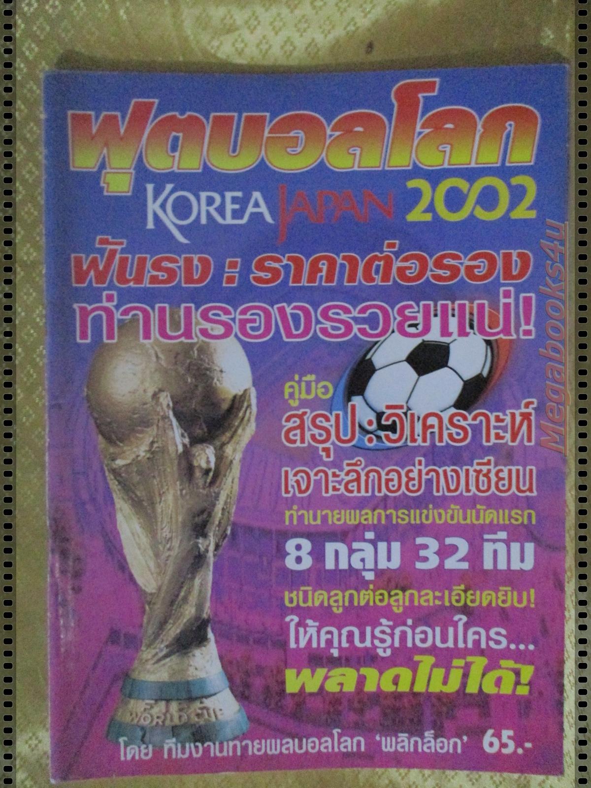 นิตยสาร วิเคราะห์ฟุตบอลโลก 2002