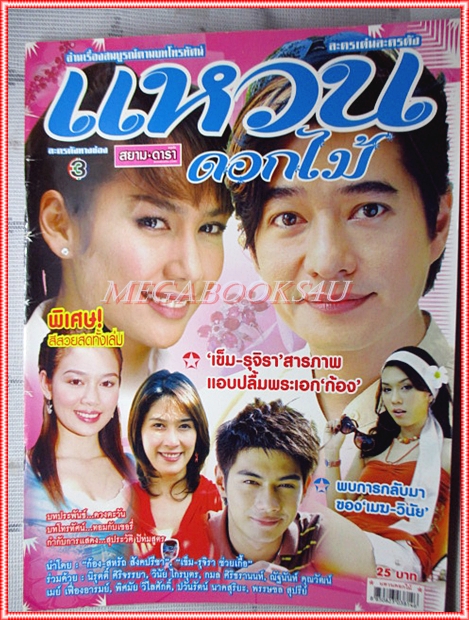 นิตยสารเรื่องย่อละครโทรทัศน์ แหวนดอกไม้ โดย สหรัถ สังคปรีชา รุจิรา ช่วยเกื้อ ปี2550