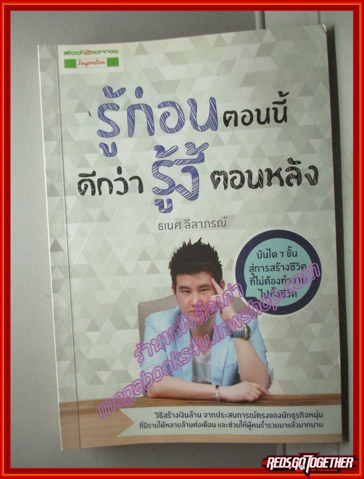 รู้ก่อนตอนนี้ดีกว่ารู้งี้ตอนหลัง โดย ธเนศ ลีลาภรณ์ (มือสอง) (สภาพ85-95%) (วิธีสร้างเงินล้านจากประสบการณ์ตรง)