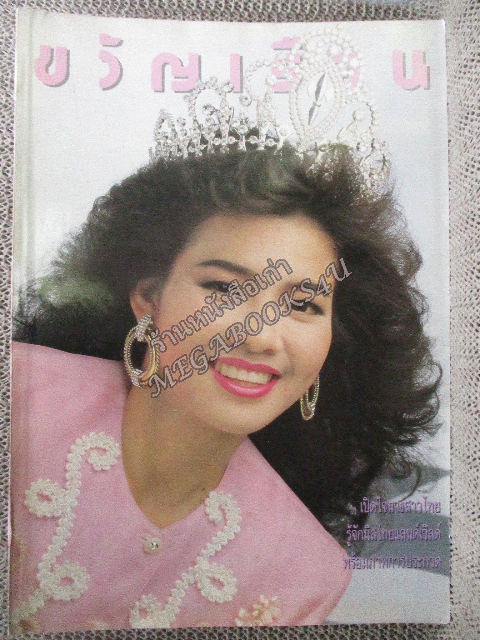 นิตยสารขวัญเรือน ฉบับที่416 ปี2532 ปก ยลดา รองหานาม สัมภาษณ์ มิสไทยแลนด์เวิลด์