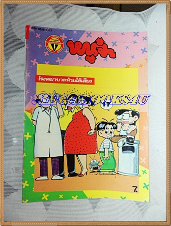 การ์ตูนหนูจ๋าเล่มใหญ่ ฉบับที่11 ตุลาคม 2536 มีเรื่องดุ๊ยดุ่ยในเล่มสนพ.บรรลือสาส์นสภาพดี