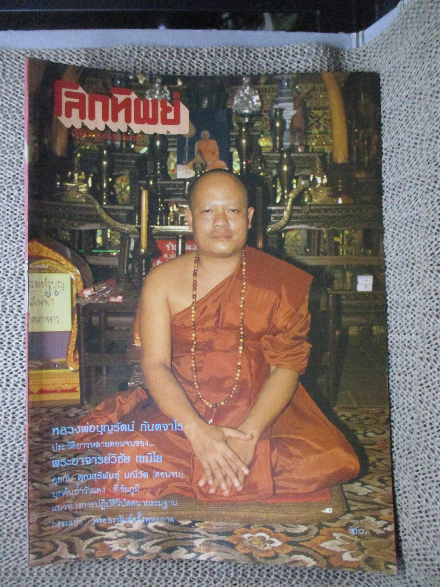 นิตยสารโลกทิพย์ เล่ม108 ปี2530 ปก หลวงพ่อบุญรัตน์ วัดโขงขาว เชียงใหม่
