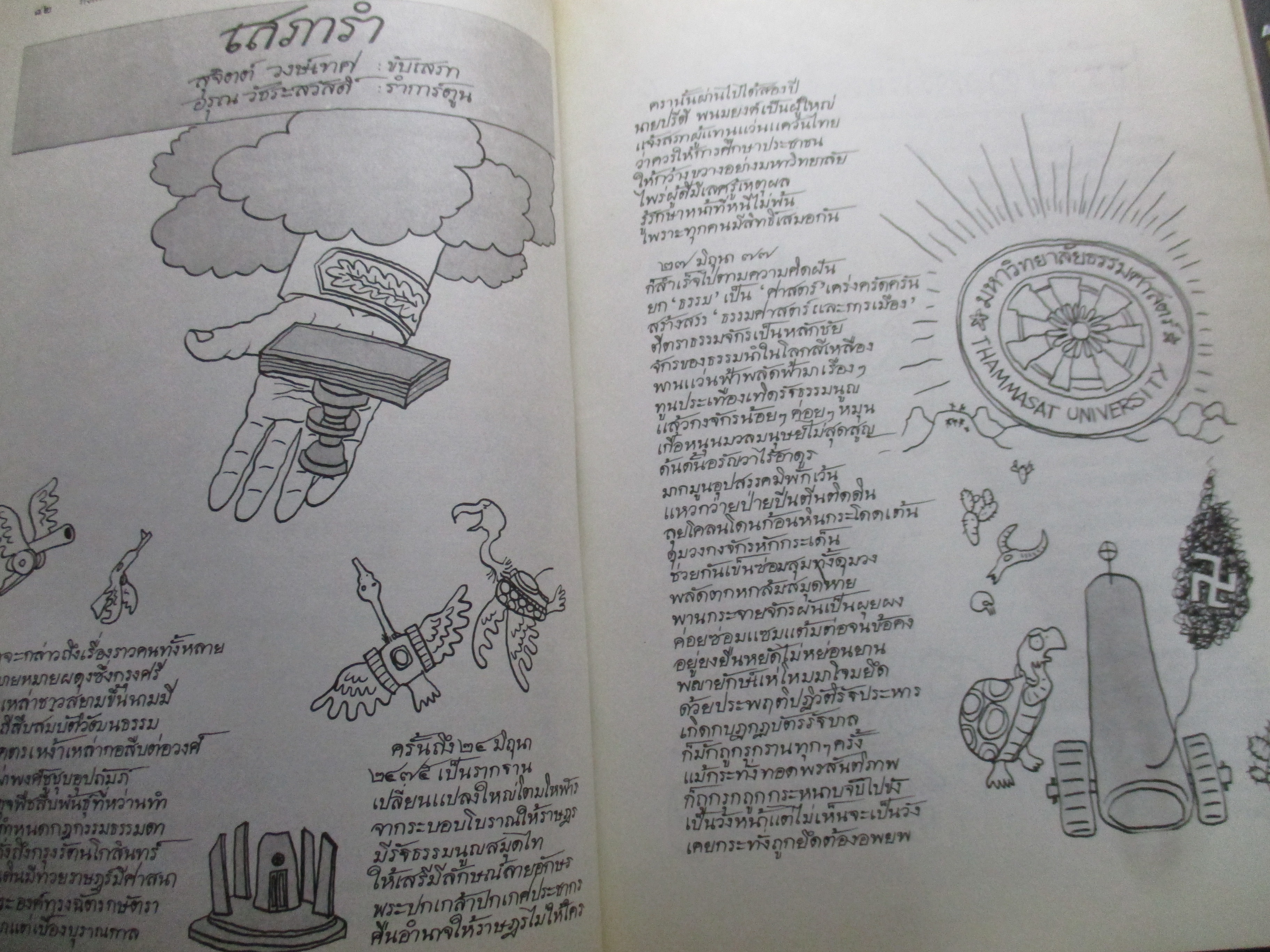 ธรรมศาสตร์50ปี มหาวิทยาลัยธรรมศาสตร์ จัดพิมพ์เนื่องในโอกาสครบรอบ50 ปีแห่งการสถาปนา 27 มิถุนายน2527