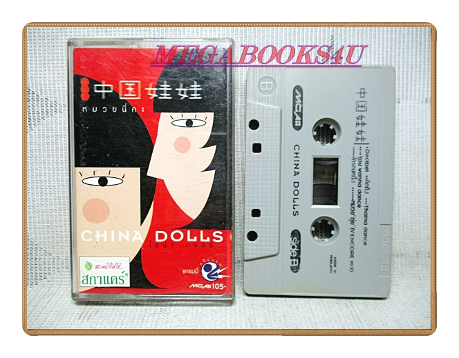 เทปเพลงไทยสากล ไชน่า ดอลล์ CHINA DOLLS ชุด หมวยนี่คะ
