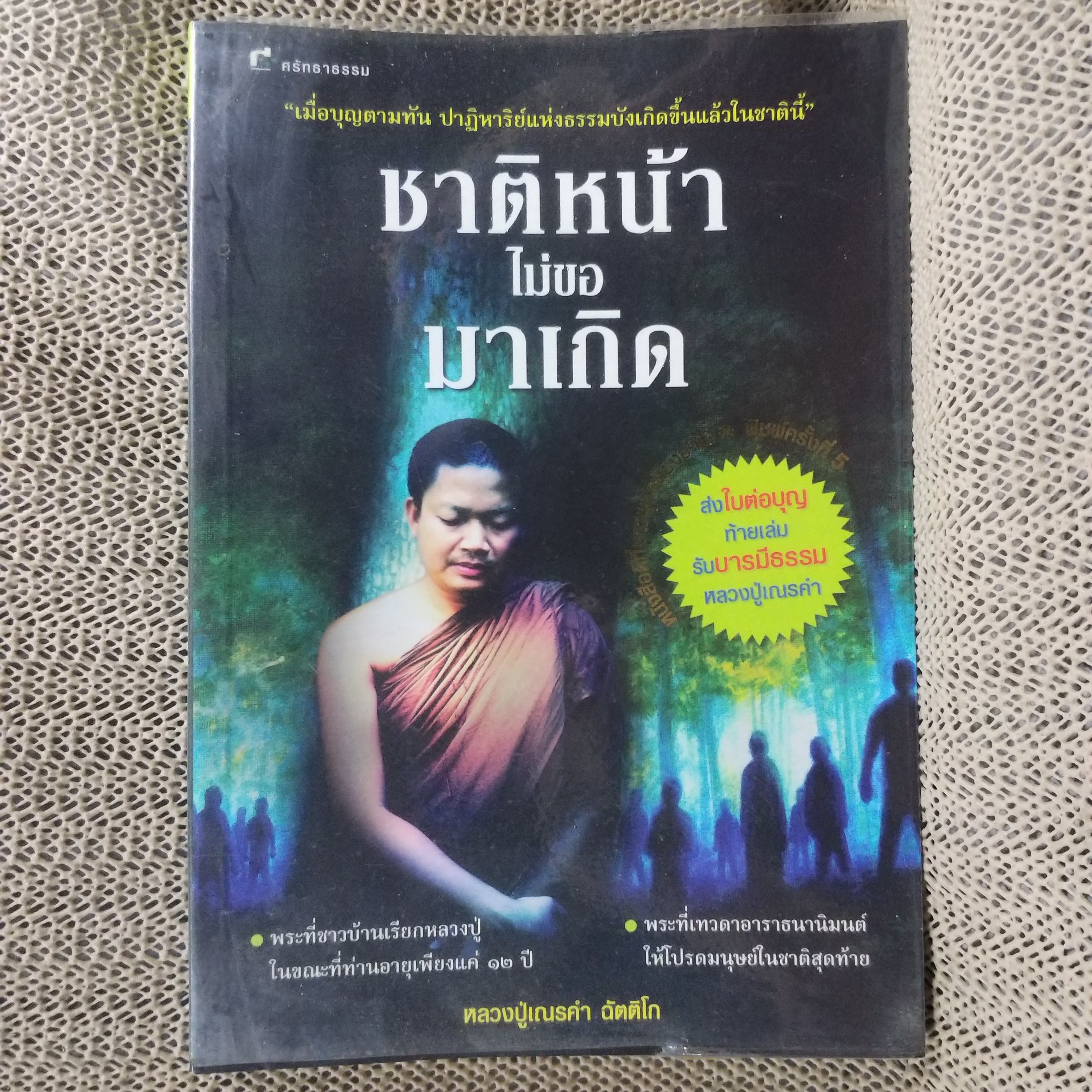 ชาติหน้าไม่มาขอเกิด / หลวงปู่เณรคำ / สภาพดี 90 %