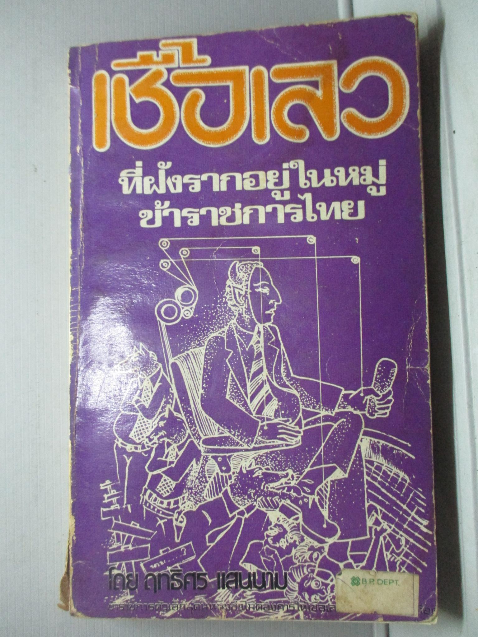 เชื้อเลวที่ฝังรากอยู่ในหมู่ข้าราชการไทย โดย ฤทธิศร แสนนาม (หนังสือบ้าน มือสอง) (สภาพ85-95%)