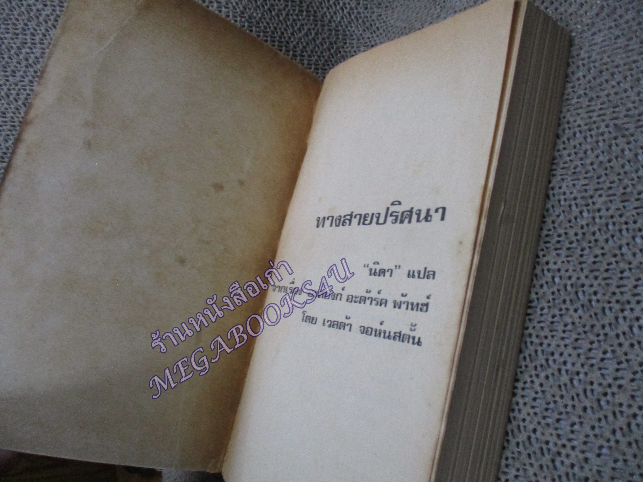 ทางสายปริศนา (Along a Dark Path) ของ Velda Johnston นิดา แปล