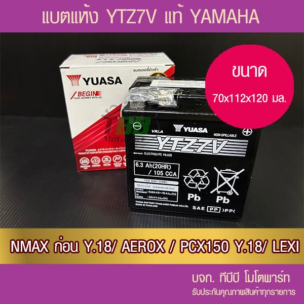 แบตรถมอเตอร์ไซค์ YUASA YTZ7V (6.3Ah วัดจริง 244 CCA-2CM)-แบตแห้ง ห่อกันกระแทก