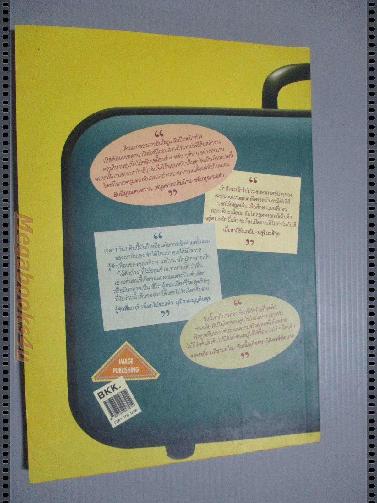 เดินทางกับความรัก 11เรื่องราวความผูกพันระหว่างการเดินทาง