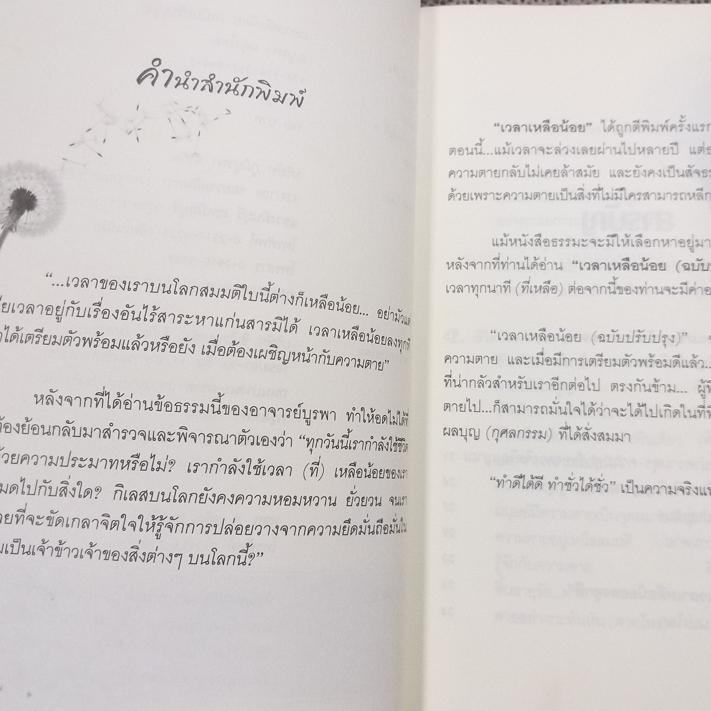 เวลาเหลือน้อย ฉบับปรับปรุง โดย อ. บุรพา ผดุงไทย / สภาพดี 90 %