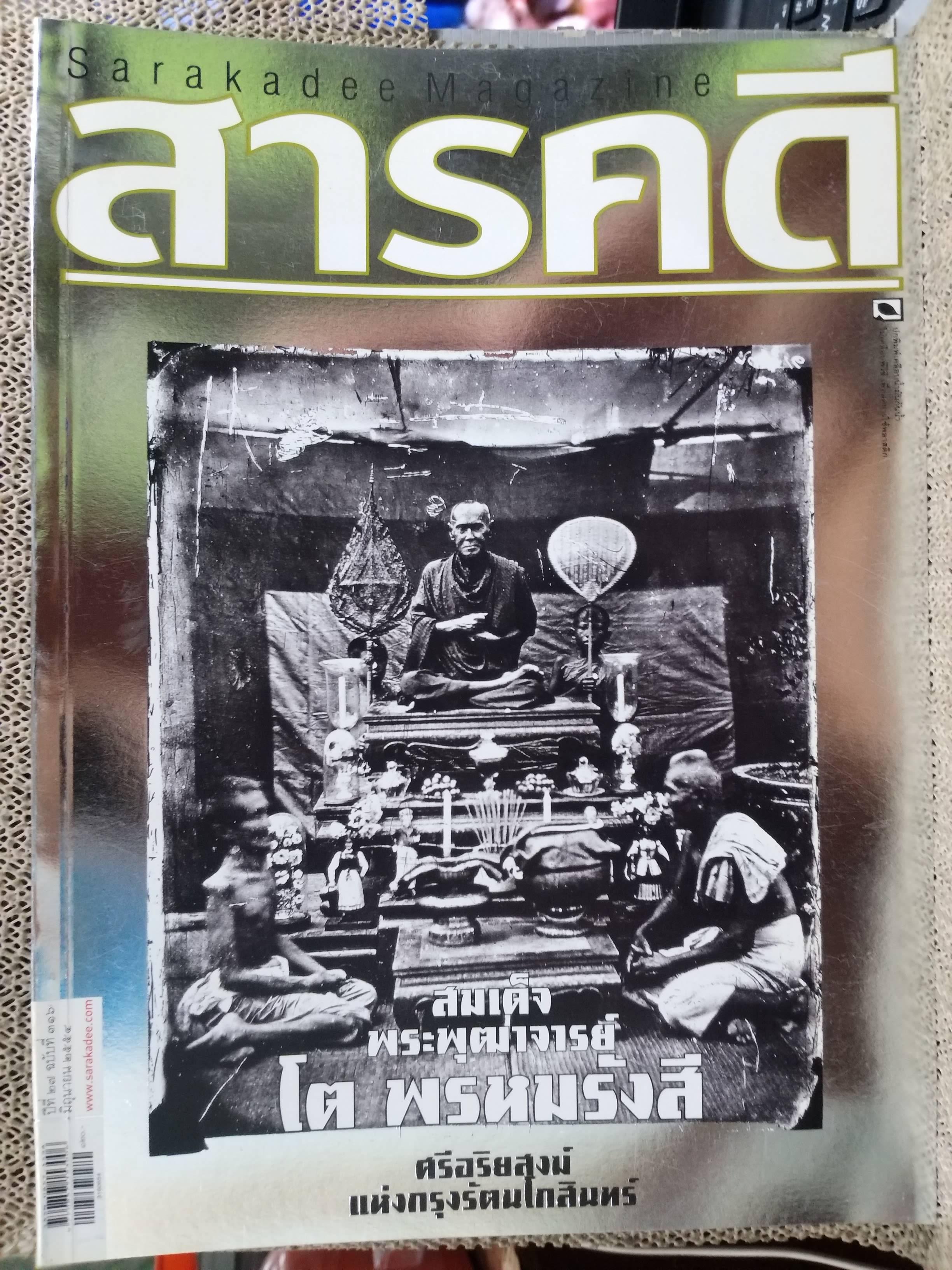 นิตยสารสารคดี ฉบับที่316 ปีที่27 มิ.ย.2554,สมเด็จพระพุฒาจารย์ โต พรหมรังสี,ธรรมยาตรา,สภาพดี