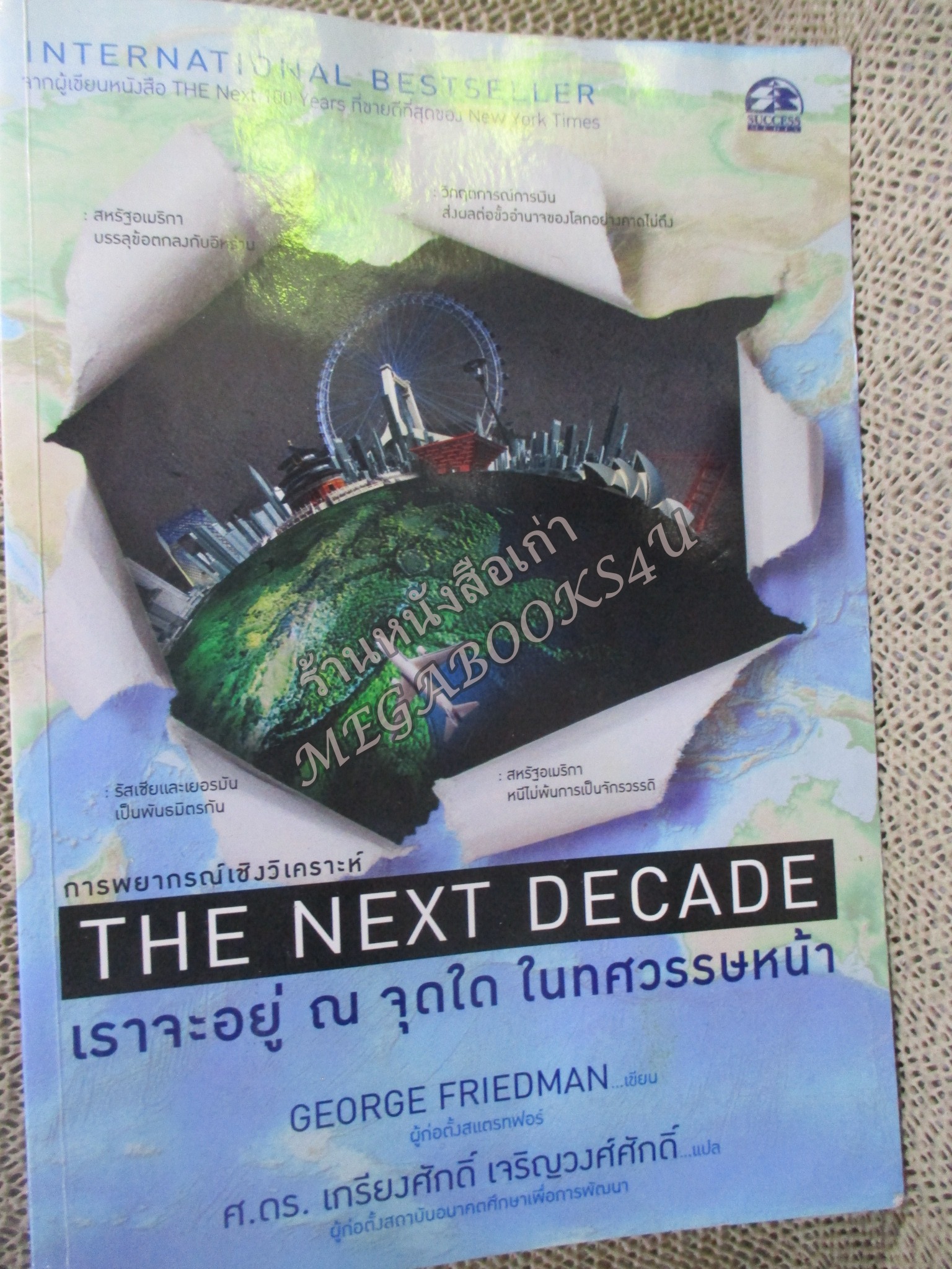 The Next Decade : เราจะอยู่ ณ จุดใด ในทศวรรษหน้า / ผู้เขียน George Friedman (จอร์ช ฟรีดแมน) ตำหนิ 30หน้าแรกมีคราบน้ำ กระดาษไม่ติด