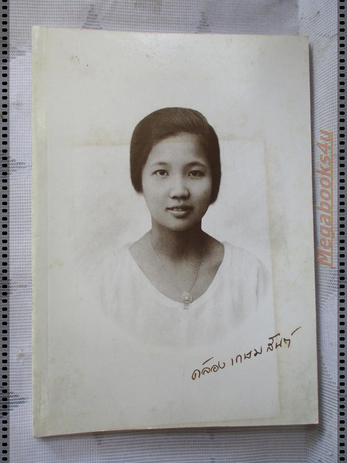 ตำนานเมืองระนอง / อนุสรณ์งานพระราชทานเพลิงศพ คล้อง เกษมสันต์