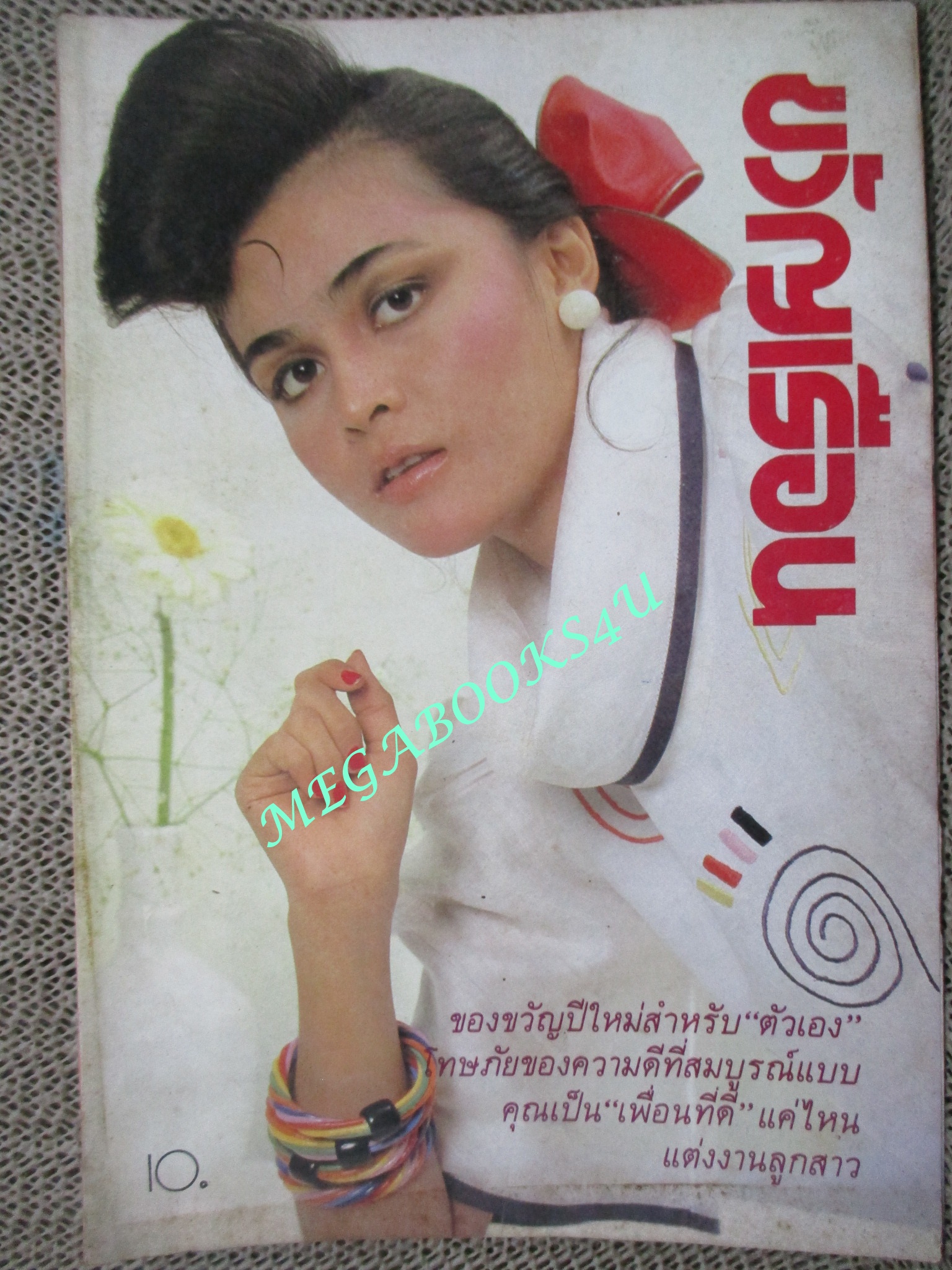 นิตยสารขวัญเรือน ฉบับที่267 ปี2526 ปก จริยา ทองเปลว