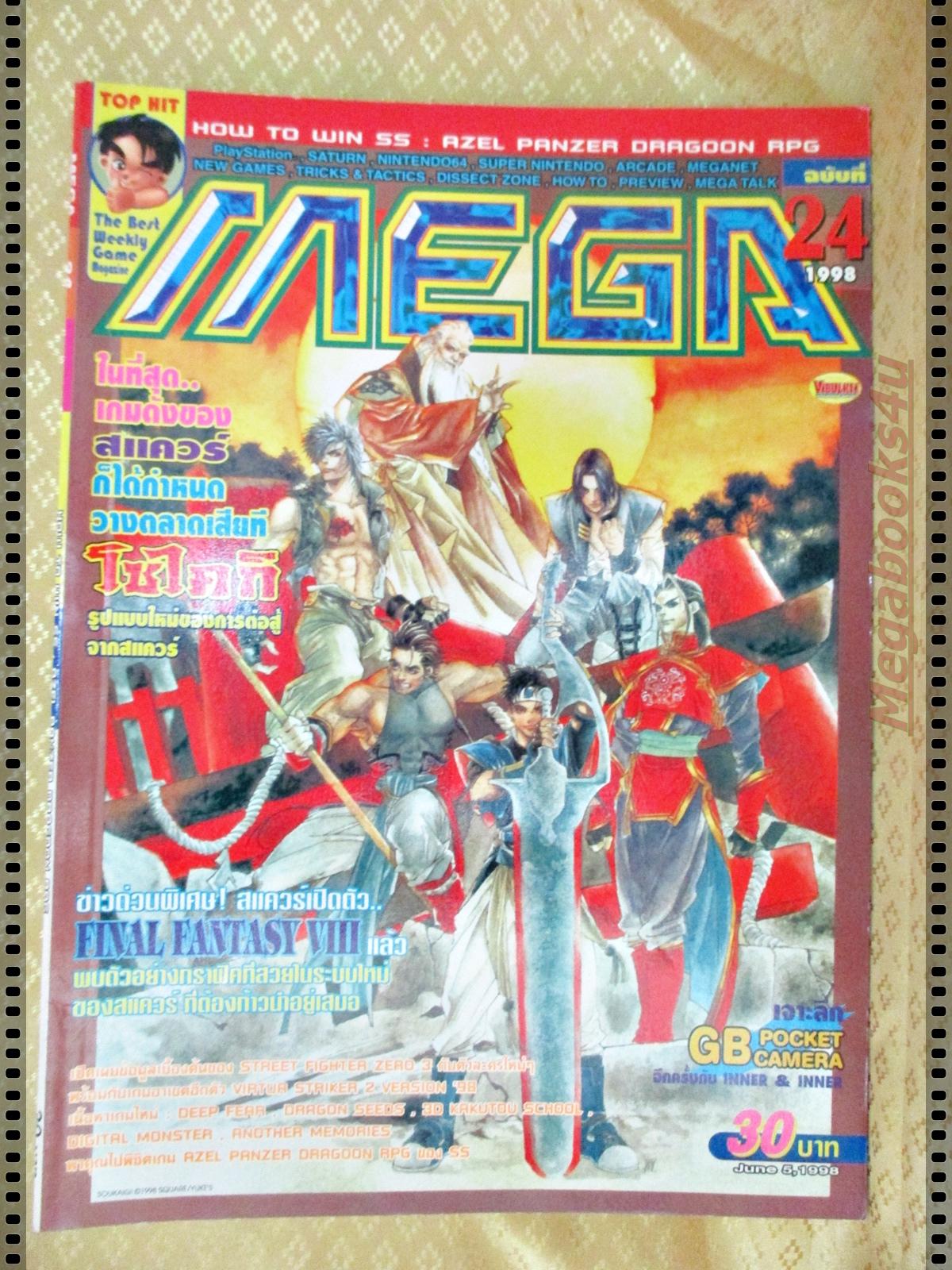 นิตยสารเกมส์MEGA ปี1998 ฉบับที่24