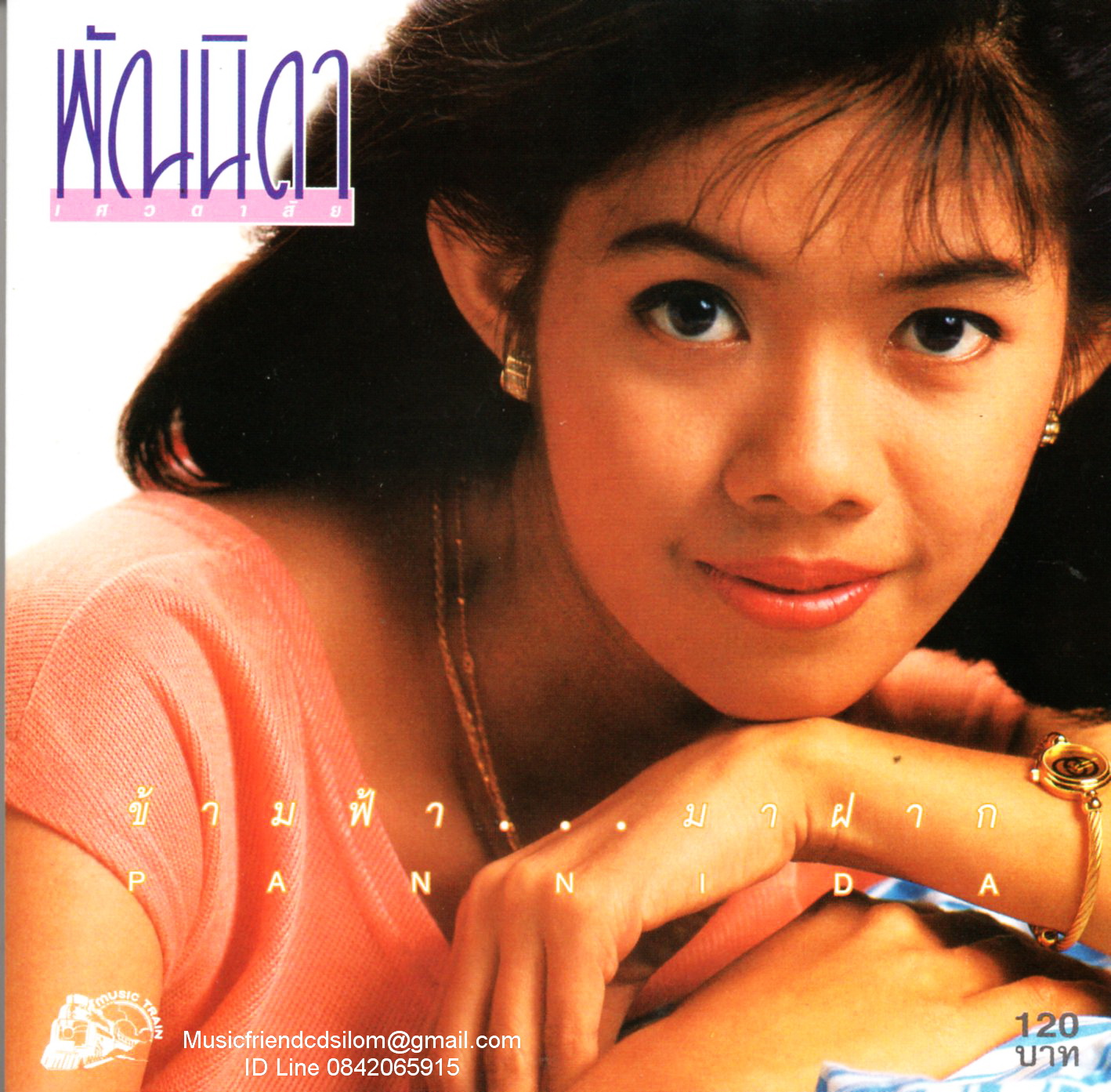 CD,พัณนิดา เศวตาสัย - ข้ามฟ้า...มาฝาก (Pannida Sevatasai)
