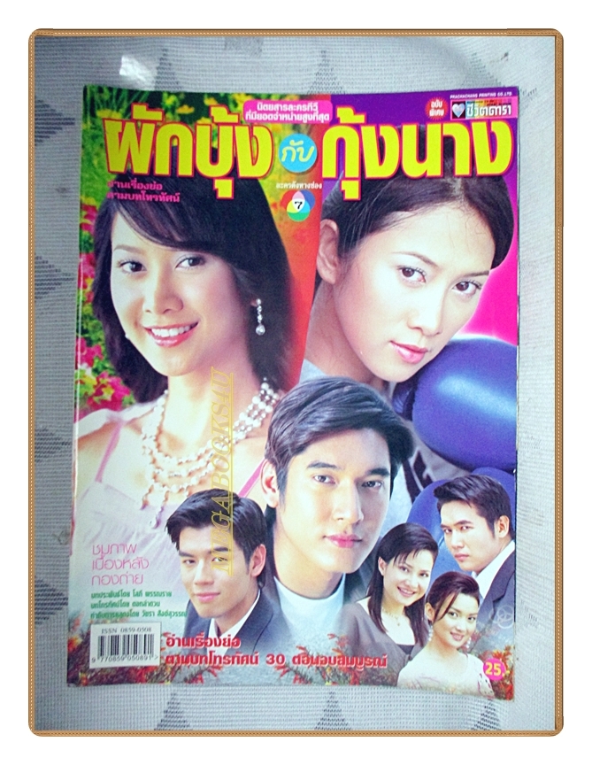 นิตยสารเรื่องย่อละครโทรทัศน์ ผักบุ้งกับกุ้งนาง ปี2547 สภาพดี นำแสดงโดยจีรนันท์ มะโนแจ่ม,วีรภาพ สุภาพไพบูลย์