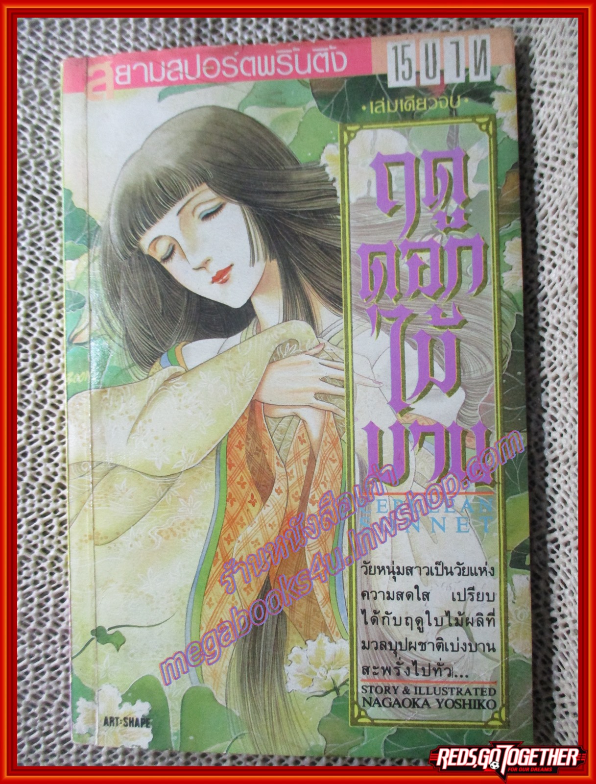การ์ตูนบ้าน ฤดูดอกไม้บาน โดย NAGAOKA YOSHIKO เล่มเดียวจบ ตำหนิ ตัวเล่มมีคราบน้ำ อ่านได้ตามปกติ
