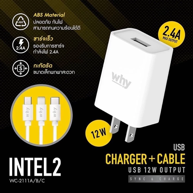 WHY INTEL2 12W ชุดชาร์จ มอก. 2.4A หัวชาร์จ หัวชาร์จพร้อมสาย ประกัน 1 ปี WC-2111 แท้ ใบกำกับภาษี