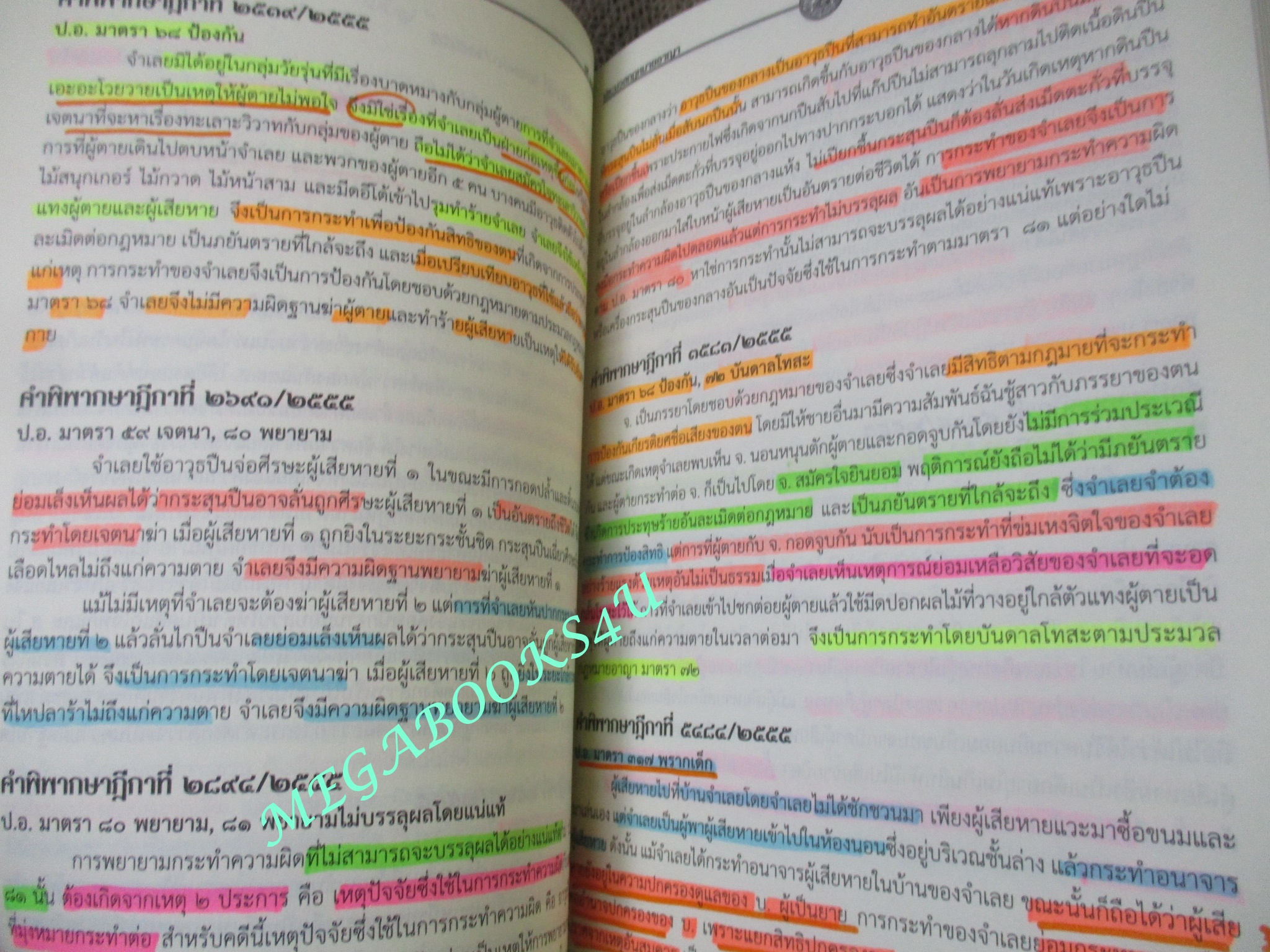 หนังสือ รวมคำพิพากษาศาลฎีกา ปี 2554-2555 (หนังสือมือสอง) (สภาพ 80-95%) ตำหนิ มีรอยขีดเขียนบางหน้า