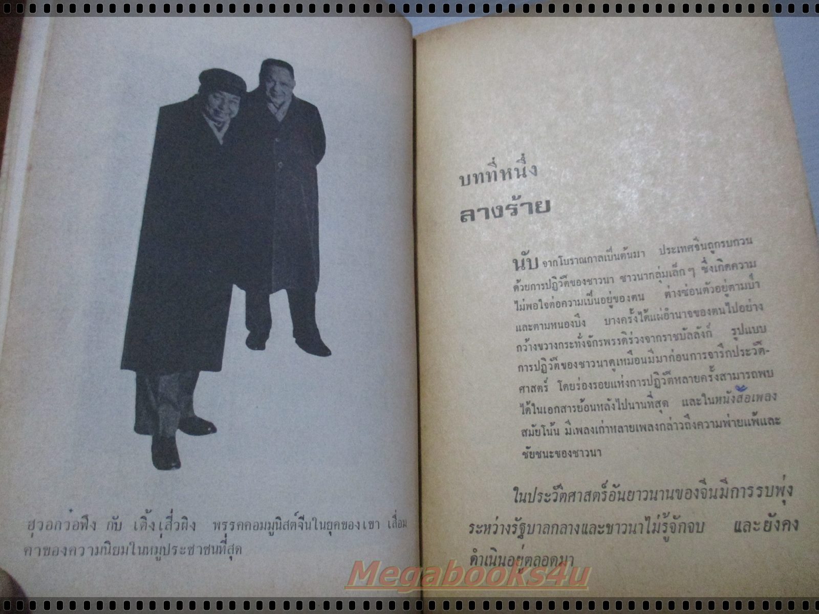 เหมาเจ๋อตุง เล่มเดียวจบ แปลโดย อาษา ขอจิตต์เมตต์