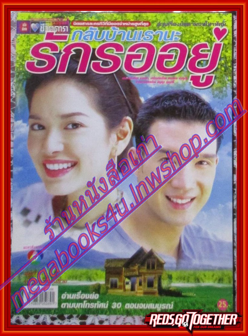 เรื่องย่อละคร กลับบ้านเรานะ รักรออยู่ ปี2547 พิยดา อัครเศรณี ดนุพร ปุณณกันต์