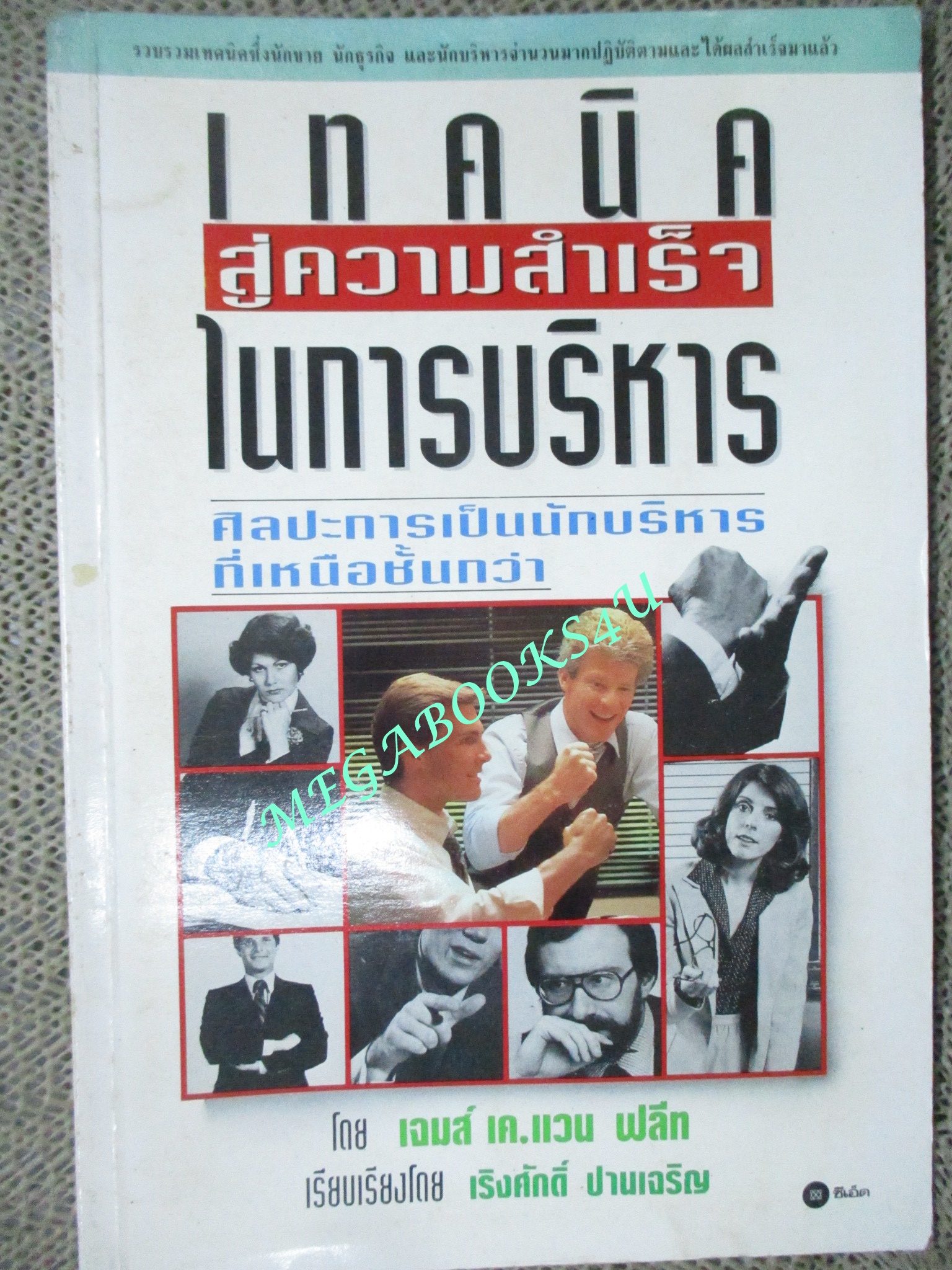 หนังสือ เทคนิคสู่ความสำเร็จในการบริหาร / เจมส์ เค. แวน ฟลีท ; เรียบเรียงโดย เริงศักดิ์ ปานเจริญ