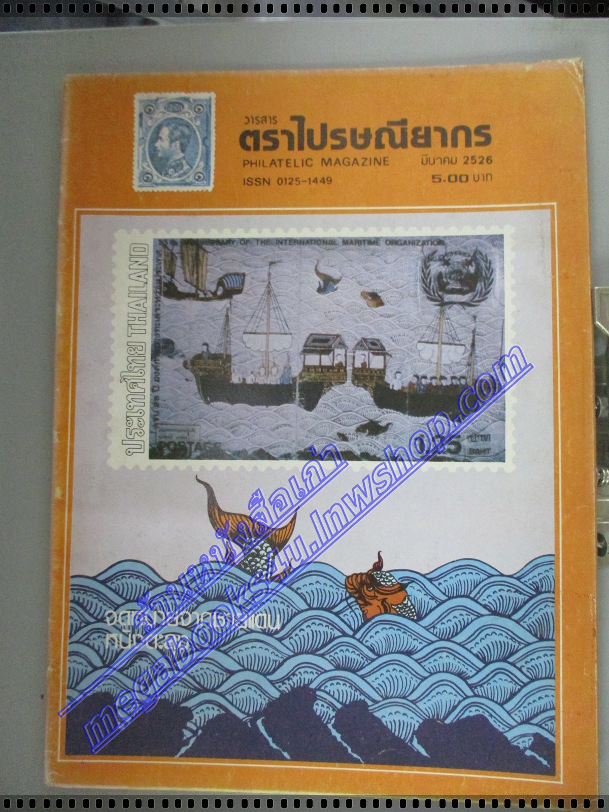 วารสารตราไปรษณียากร หนังสือแสตมป์ ปีที่13 ฉบับที่08 2526 สภาพดี