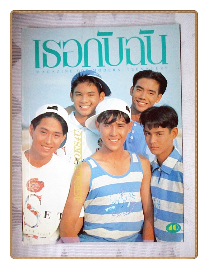 นิตยสารเธอกับฉัน เล่ม224 ปี2536 สภาพดี ปก ธรรม์ โทณะวณิก