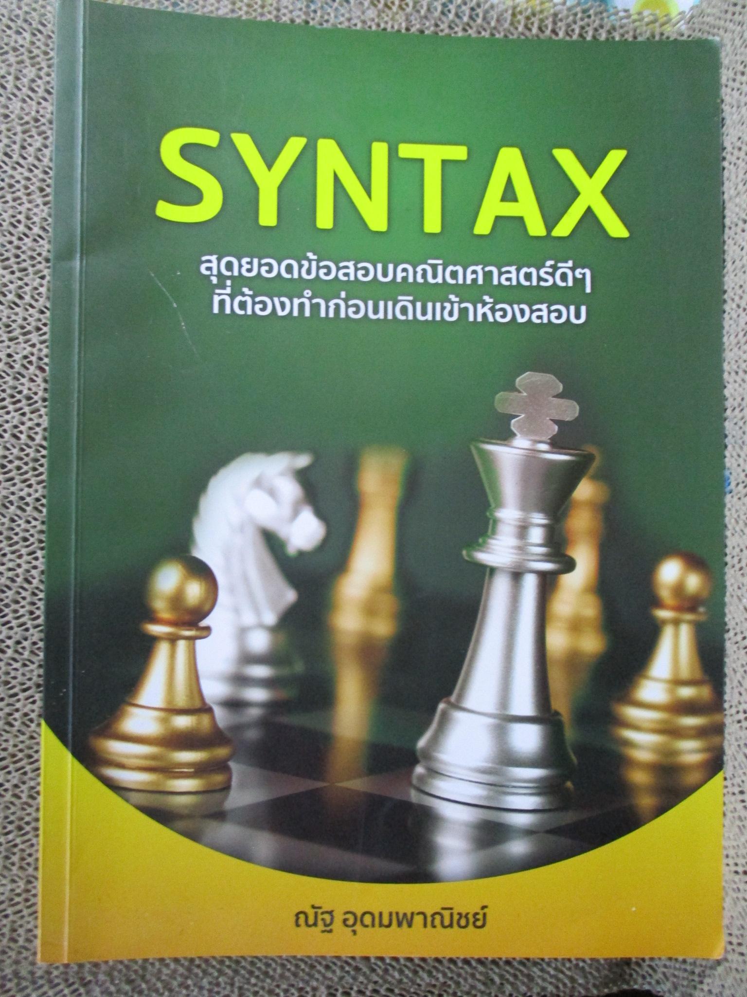 SYNTAX สุดยอดข้อสอบคณิตศาสตร์ดี ๆ ที่ต้องทำก่อนเดินเข้าห้องสอบ / ด้านในสะอาด ไม่มีรอยขีดเขียน